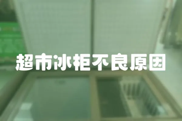 超市冰柜不良原因