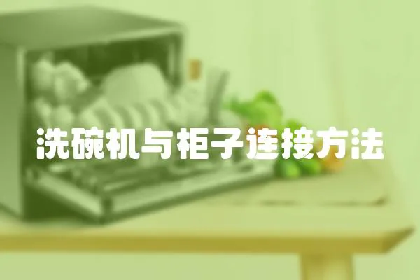 洗碗機(jī)與柜子連接方法