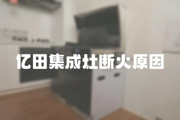 億田集成灶斷火原因