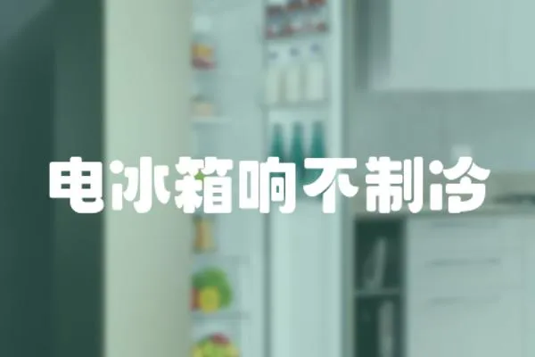 電冰箱響不制冷