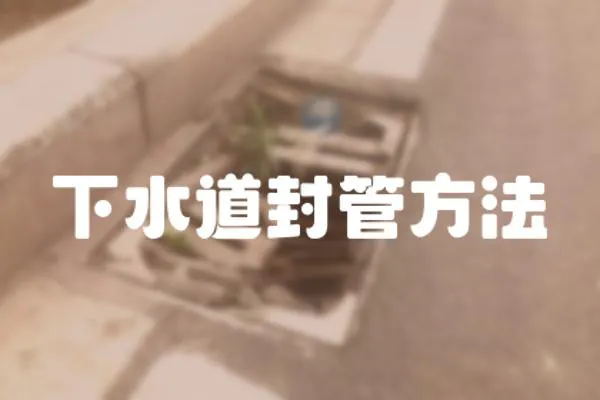 下水道封管方法