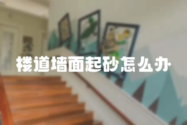 樓道墻面起砂怎么辦