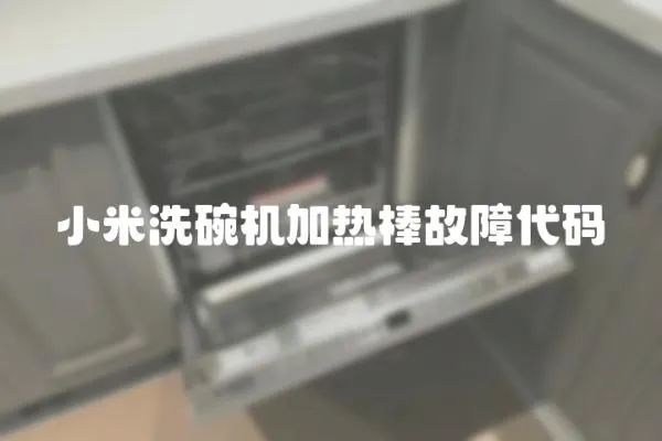 小米洗碗機加熱棒故障代碼