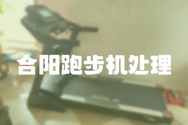 合陽跑步機處理