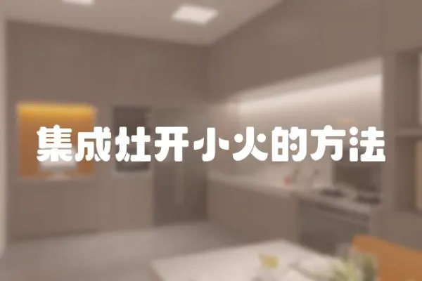 集成灶開小火的方法