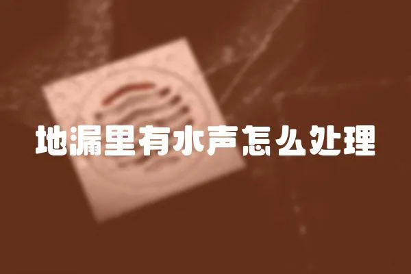 地漏里有水聲怎么處理