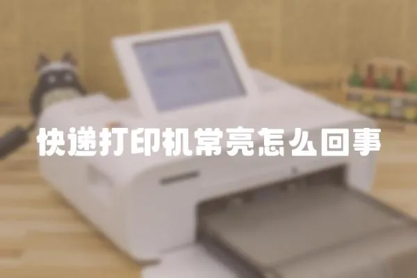 快遞打印機常亮怎么回事