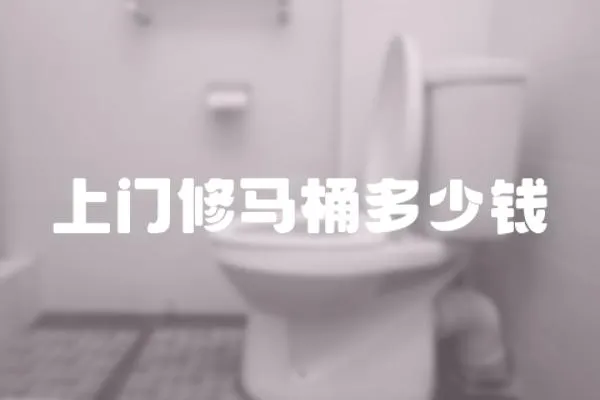上門修馬桶多少錢