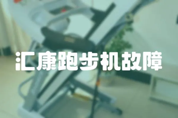 匯康跑步機故障