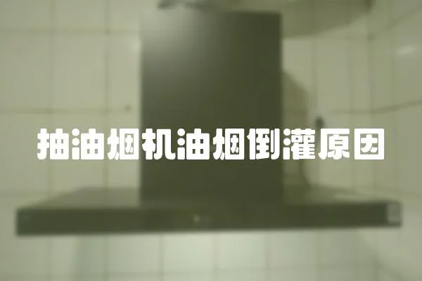 抽油煙機油煙倒灌原因