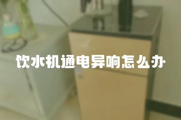 飲水機通電異響怎么辦