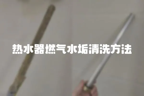 熱水器燃氣水垢清洗方法