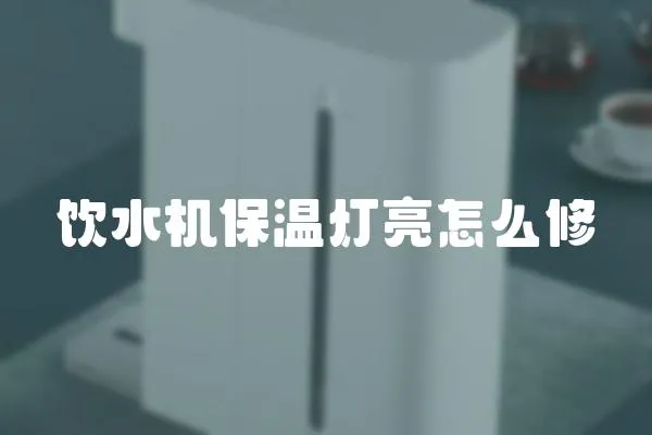飲水機保溫燈亮怎么修