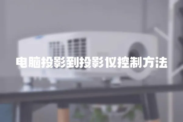 電腦投影到投影儀控制方法