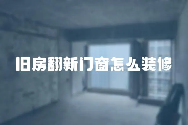舊房翻新門窗怎么裝修