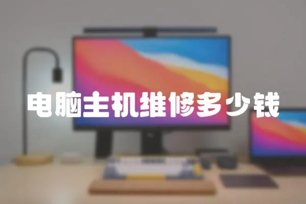 電腦主機維修多少錢