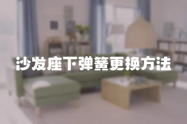 沙發座下彈簧更換方法