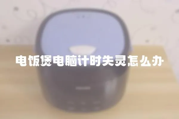 電飯煲電腦計(jì)時(shí)失靈怎么辦