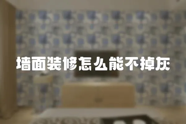 墻面裝修怎么能不掉灰