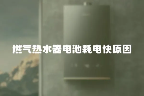 燃氣熱水器電池耗電快原因