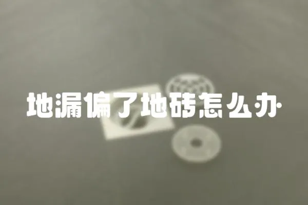 地漏偏了地磚怎么辦
