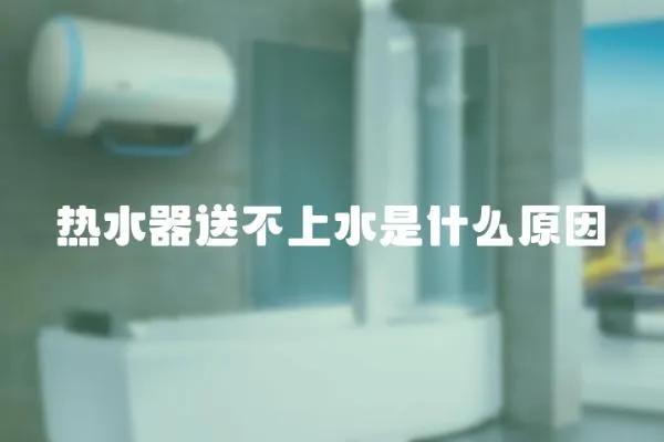 熱水器送不上水是什么原因