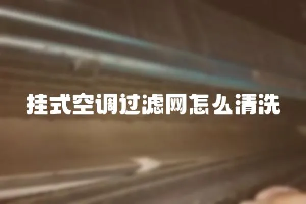 掛式空調過濾網怎么清洗