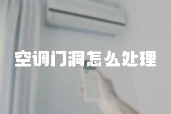 空調門洞怎么處理