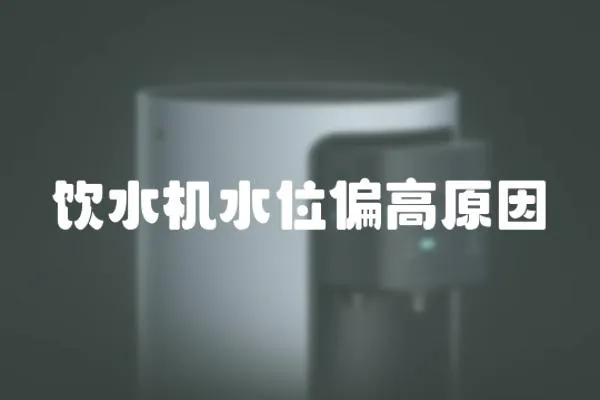 飲水機水位偏高原因
