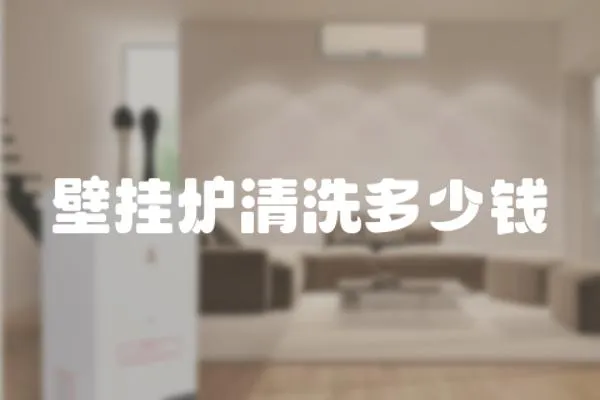 壁掛爐清洗多少錢