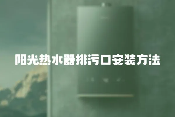 陽(yáng)光熱水器排污口安裝方法