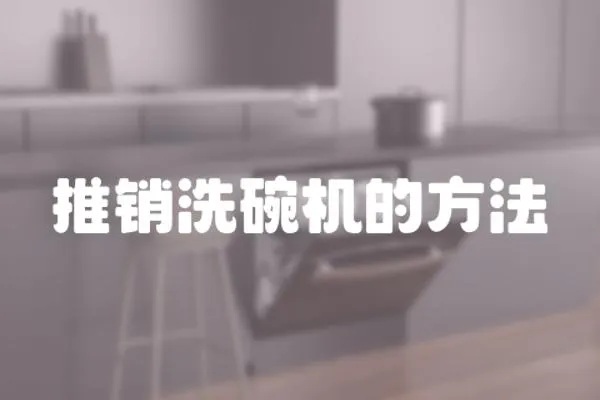 推銷洗碗機的方法