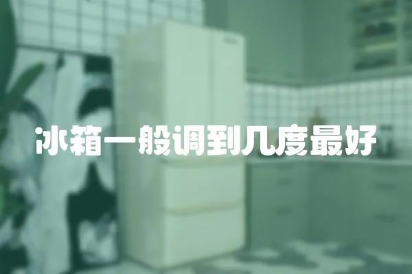 冰箱一般調到幾度最好