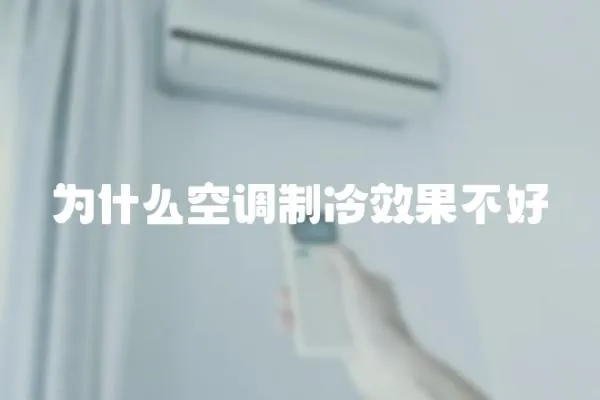 為什么空調制冷效果不好