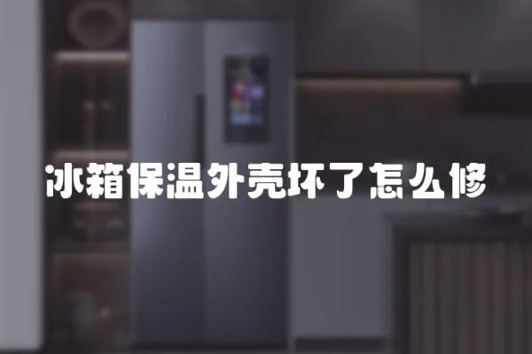 冰箱保溫外殼壞了怎么修