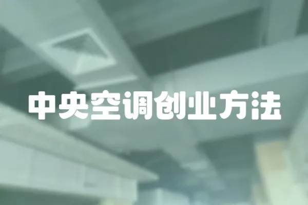 中央空調創業方法