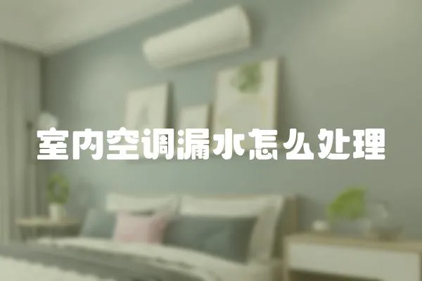 室內空調漏水怎么處理