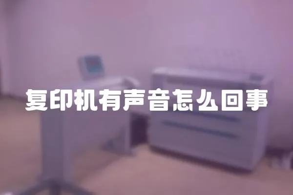 復印機有聲音怎么回事