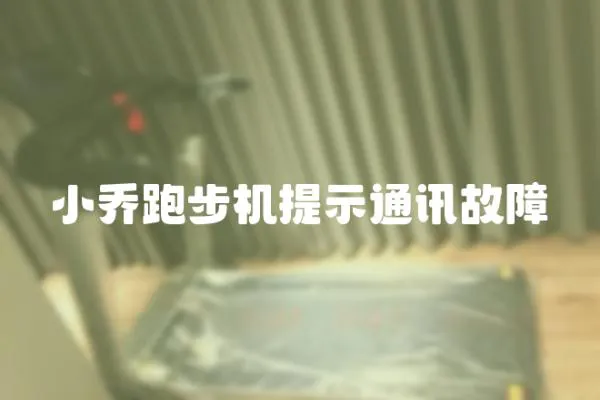 小喬跑步機提示通訊故障
