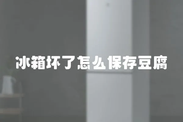 冰箱壞了怎么保存豆腐