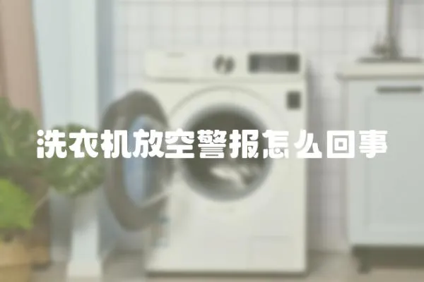 洗衣機放空警報怎么回事