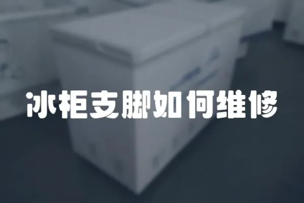 冰柜支腳如何維修