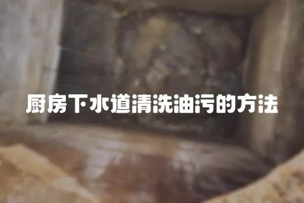 廚房下水道清洗油污的方法