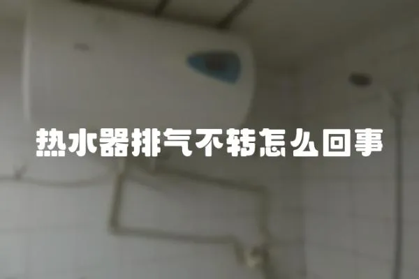 熱水器排氣不轉怎么回事