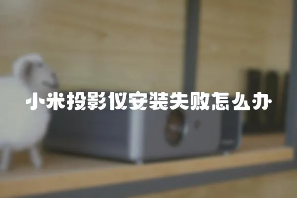 小米投影儀安裝失敗怎么辦