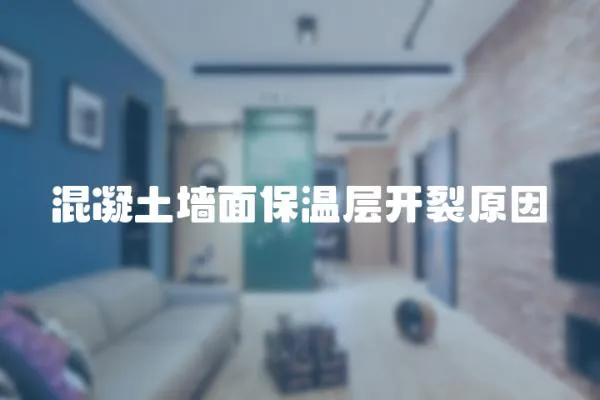 混凝土墻面保溫層開裂原因
