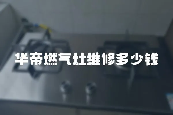 華帝燃氣灶維修多少錢
