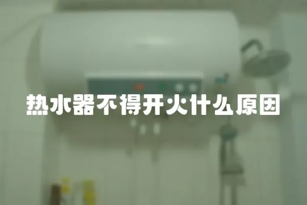 熱水器不得開火什么原因