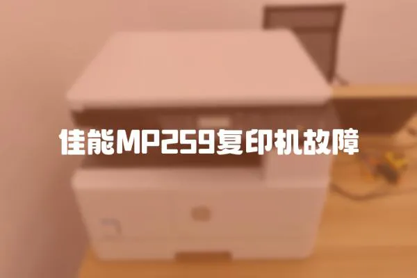 佳能MP259复印机故障