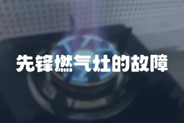 先鋒燃氣灶的故障